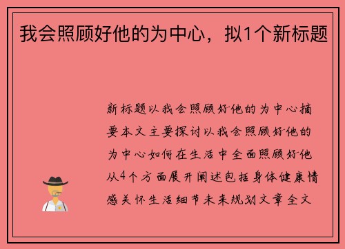 我会照顾好他的为中心，拟1个新标题