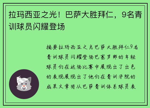 拉玛西亚之光！巴萨大胜拜仁，9名青训球员闪耀登场