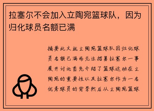 拉塞尔不会加入立陶宛篮球队，因为归化球员名额已满