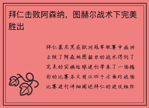 拜仁击败阿森纳，图赫尔战术下完美胜出