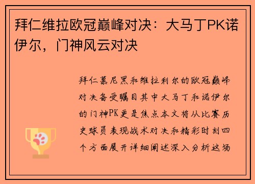 拜仁维拉欧冠巅峰对决：大马丁PK诺伊尔，门神风云对决
