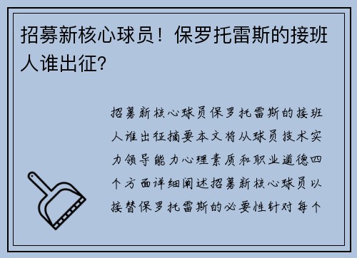 招募新核心球员！保罗托雷斯的接班人谁出征？
