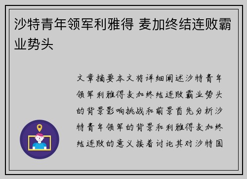 沙特青年领军利雅得 麦加终结连败霸业势头