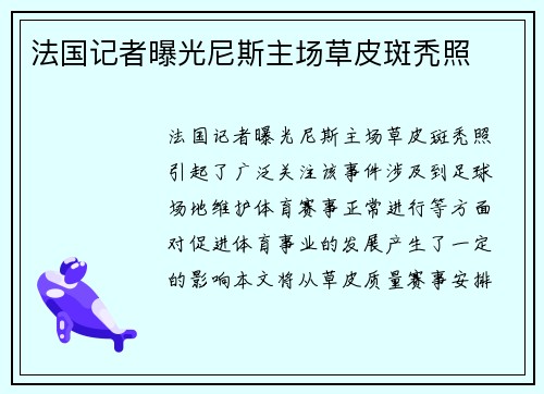 法国记者曝光尼斯主场草皮斑秃照