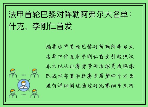 法甲首轮巴黎对阵勒阿弗尔大名单：什克、李刚仁首发