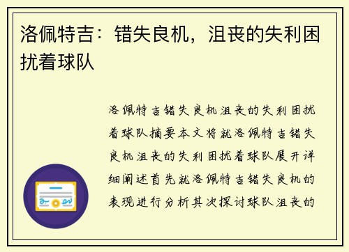 洛佩特吉：错失良机，沮丧的失利困扰着球队