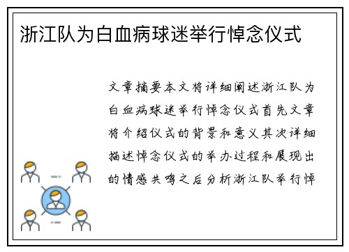 浙江队为白血病球迷举行悼念仪式