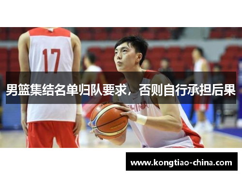 男篮集结名单归队要求，否则自行承担后果
