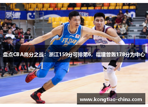 盘点CBA高分之战：浙江159分可排第6，福建曾轰178分为中心