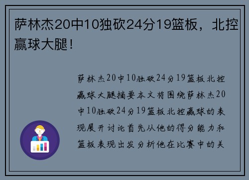 萨林杰20中10独砍24分19篮板，北控赢球大腿！