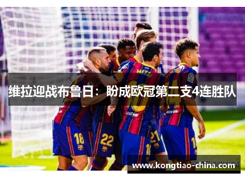 维拉迎战布鲁日：盼成欧冠第二支4连胜队