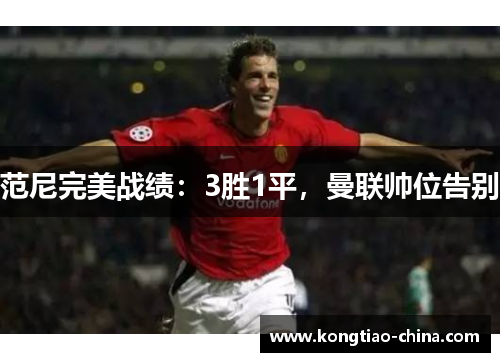 范尼完美战绩：3胜1平，曼联帅位告别