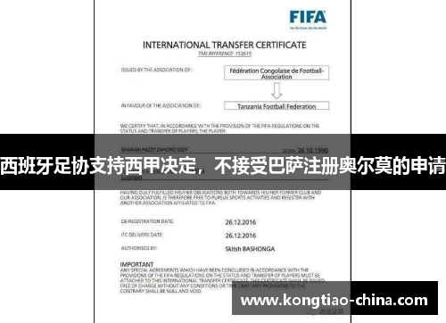 西班牙足协支持西甲决定，不接受巴萨注册奥尔莫的申请