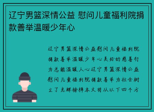 辽宁男篮深情公益 慰问儿童福利院捐款善举温暖少年心 ❤️