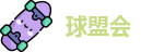 球盟会